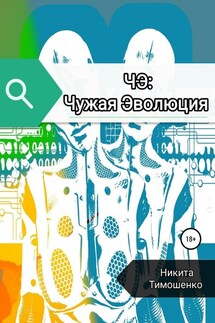 ЧЭ: Чужая Эволюция - Никита Тимошенко