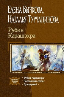 Рубин Карашэхра (Сборник) - Елена Александровна Бычкова, Наталья Владимировна Турчанинова