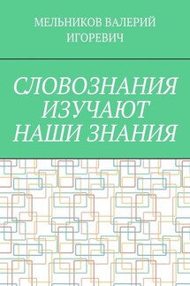 СЛОВОЗНАНИЯ ИЗУЧАЮТ НАШИ ЗНАНИЯ - ВАЛЕРИЙ МЕЛЬНИКОВ