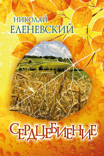 Сердцебиение (сборник) - Николай Еленевский