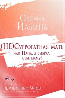 (НЕ)Суррогатная мать или Папа, я выбрал себе маму! - Оксана Ильина