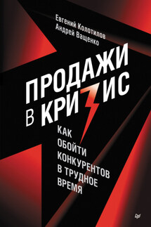 Продажи в кризис. Как обойти конкурентов в трудное время - Евгений Колотилов, Андрей Ващенко