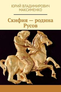 Скифия – родина Русов - Юрий Максименко