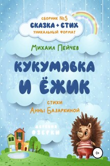 Кукумявка и Ёжик - Михаил Михайлович Пейчев, Анна Сергеевна Базаркина