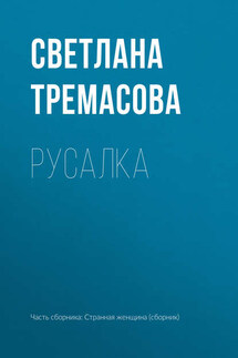 Русалка - Светлана Тремасова