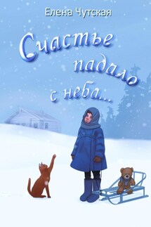 Счастье падало с неба… - Елена Чутская