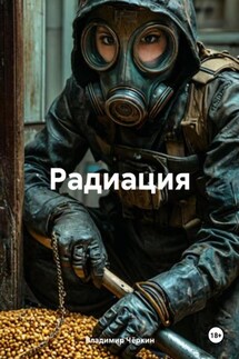 Радиация - Владимир Чёркин
