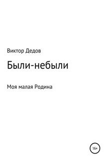 Были – небыли - Виктор Дедов