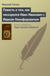 Повесть о том, как поссорился Иван Иванович с Иваном Никифоровичем - Николай Гоголь