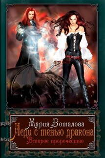 Леди с тенью дракона. Второе пророчество - Мария Боталова