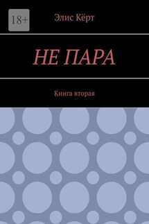 Не пара. Книга вторая - Элис Кёрт