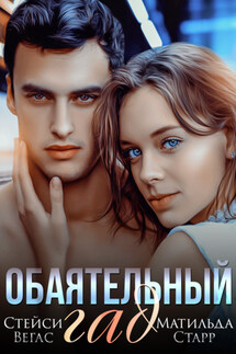 Обаятельный гад - Матильда Старр, Стейси Вегас