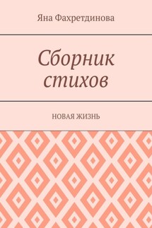Сборник стихов. Новая жизнь - Яна Фахретдинова