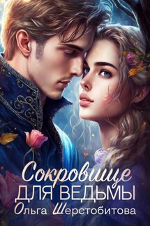 Сокровище для ведьмы - Ольга Шерстобитова