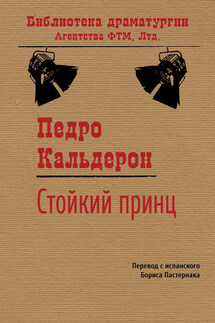 Стойкий принц - Педро Кальдерон