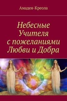 Небесные Учителя с пожеланиями Любви и Добра - Амадея-Креола