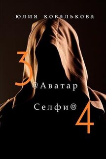 @Аватар/@Селфи - Юлия Кова