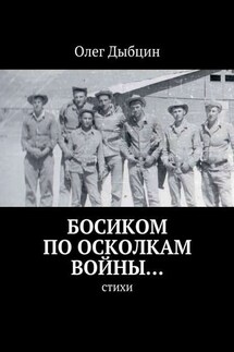 Босиком по осколкам войны… Cтихи - Олег Дыбцин