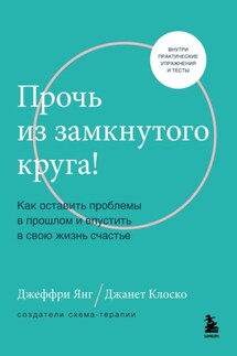 Прочь из замкнутого круга! Как оставить проблемы в прошлом и впустить в свою жизнь счастье - Джанет Клоско, Джеффри Е. Янг