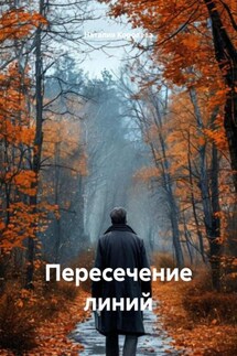 Пересечение линий - Наталия Королева