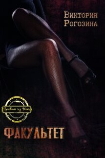 Факультет - Виктория Рогозина