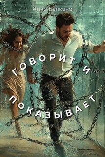 Говорит и показывает - Анна Белкина