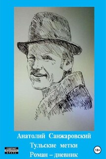 Тульские метки - Анатолий Санжаровский