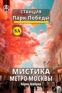 Станция Парк Победы 8А. Мистика метро Москвы - Борис Шабрин