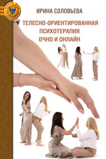 Телесно-ориентированная психотерапия: очно и онлайн - Ирина Соловьева