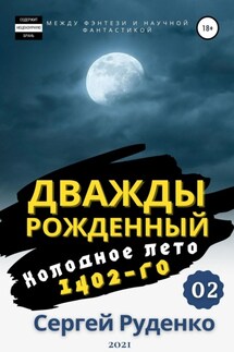 Холодное лето 1402-го. Том 2 - Сергей Руденко