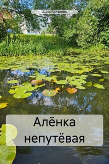 Алёнка непутёвая - Анна Белякова
