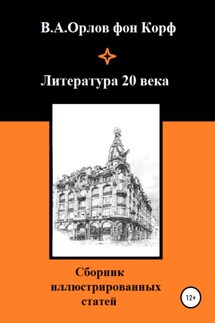Литература 20 века - Валерий Орлов фон Корф
