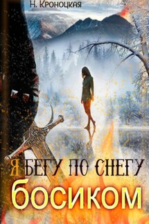 Я бегу по снегу босиком - Нани Кроноцкая