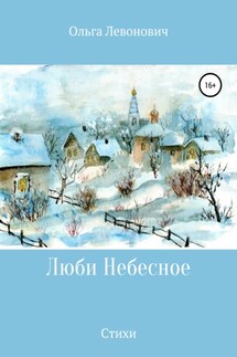 Люби Небесное - Ольга Левонович