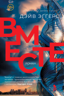 Вместе - Дейв Эггерс