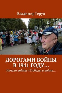 Дорогами войны в 1941 году… Начало войны и Победы в войне… - Владимир Герун