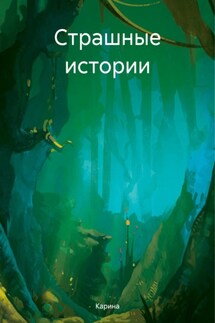 Страшные истории - Карина