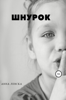 Шнурок - Анна Левска