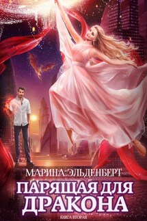 Парящая для дракона. Прыжок в бездну - Марина Эльденберт