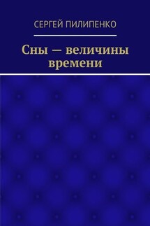 Сны – величины времени - Сергей Пилипенко