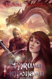 Чужими тропами - Татьяна Бродских