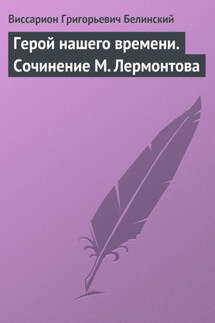 Герой нашего времени. Сочинение М. Лермонтова - Виссарион Белинский