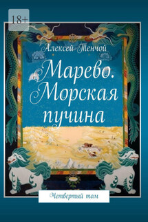 Марево. Морская пучина. Четвертый том - Алексей Тенчой