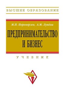 Предпринимательство и бизнес - Морель Петрович Переверзев, Анна Марельевна Лунёва