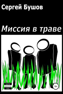 Миссия в траве - Сергей Бушов