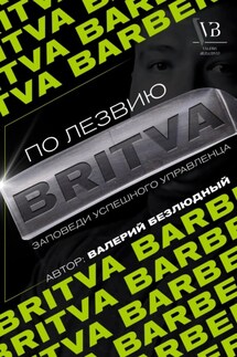 По лезвию BRITVA: Заповеди успешного управленца - Валерий Безлюдный
