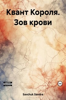 Квант Короля. Зов крови - Sandra Savchuk