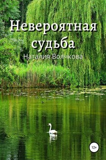 Невероятная судьба - Наталия Волчкова