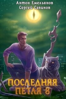 Последняя петля 8. Химера-ноль - Антон Емельянов и Сергей Савинов