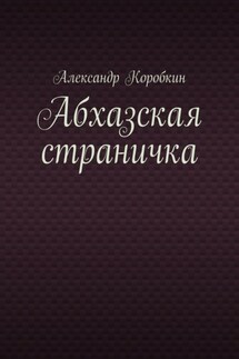 Абхазская страничка - Александр Коробкин